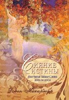 Сяйво істини. Осягаючи Боже Слово день за днем  ДЖ. МАК-АРТУР від компанії Інтернет магазин emmaus - фото 1