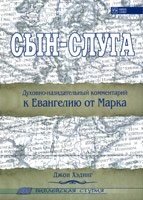 Син - Слуга. Євангеліє від Марка ДЖ. ХЕДІНГ