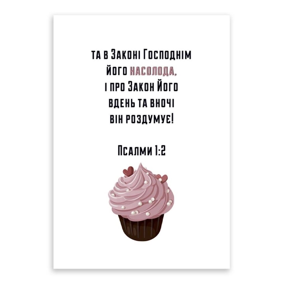 Та в Законі Господнім його насолода листівка одинарна з конвертом від компанії Інтернет магазин emmaus - фото 1