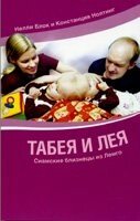 Табі і Лея. Сіамські близнюки з Лемго  Н. БЛОК від компанії Інтернет магазин emmaus - фото 1