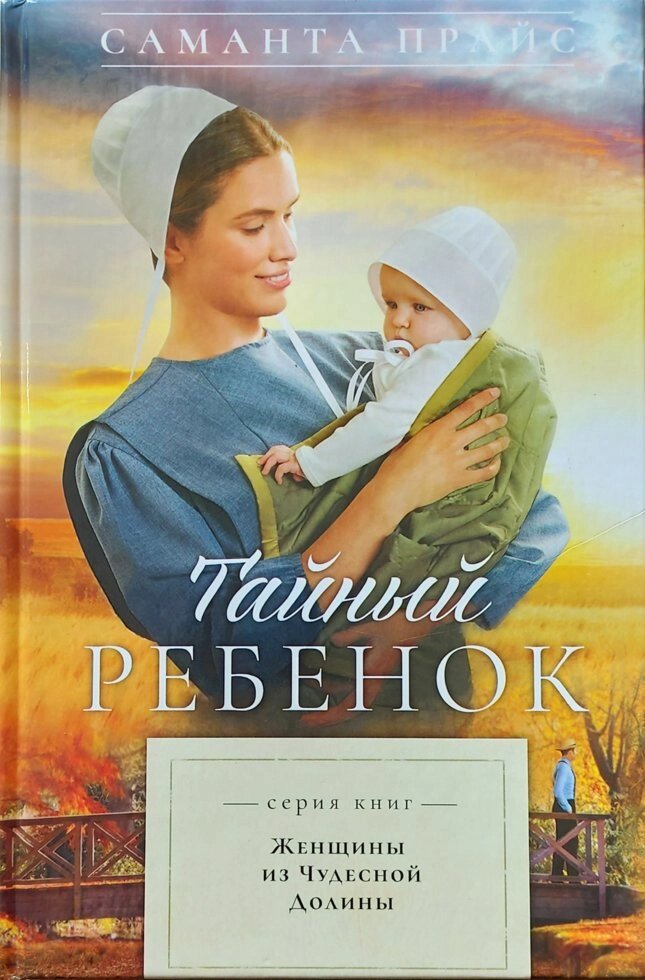 Таємна дитина. Книга 2. Жінки з чудової долини  С. ціна від компанії Інтернет магазин emmaus - фото 1