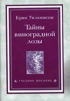 Таємниці виноградної лози. Навчальний посібник від компанії Інтернет магазин emmaus - фото 1