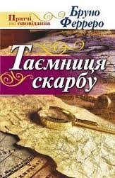 Таємниця скарбу. Прітчі та оповідання  Б. ФЕРРЕРО від компанії Інтернет магазин emmaus - фото 1