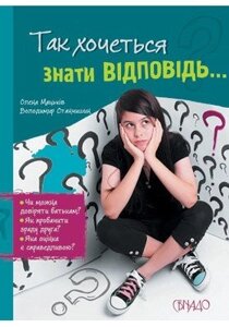 Так хочеться знати відповідь О. Мацьків, В. Станчішін