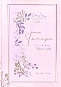 Тамара. Без покриття. Жінка надії. Книга 1. Серія "Родовід благодаті"Ф. Ріверс/