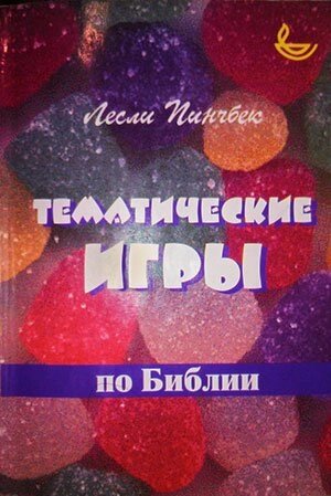 Тематичні ігри по Біблії від компанії Інтернет магазин emmaus - фото 1