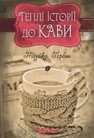 Теплі історії до кави  Н. ГЕРБІШ (тверда) від компанії Інтернет магазин emmaus - фото 1