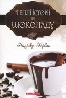 Теплі історії до шоколаду  Н. ГЕРБІШ від компанії Інтернет магазин emmaus - фото 1