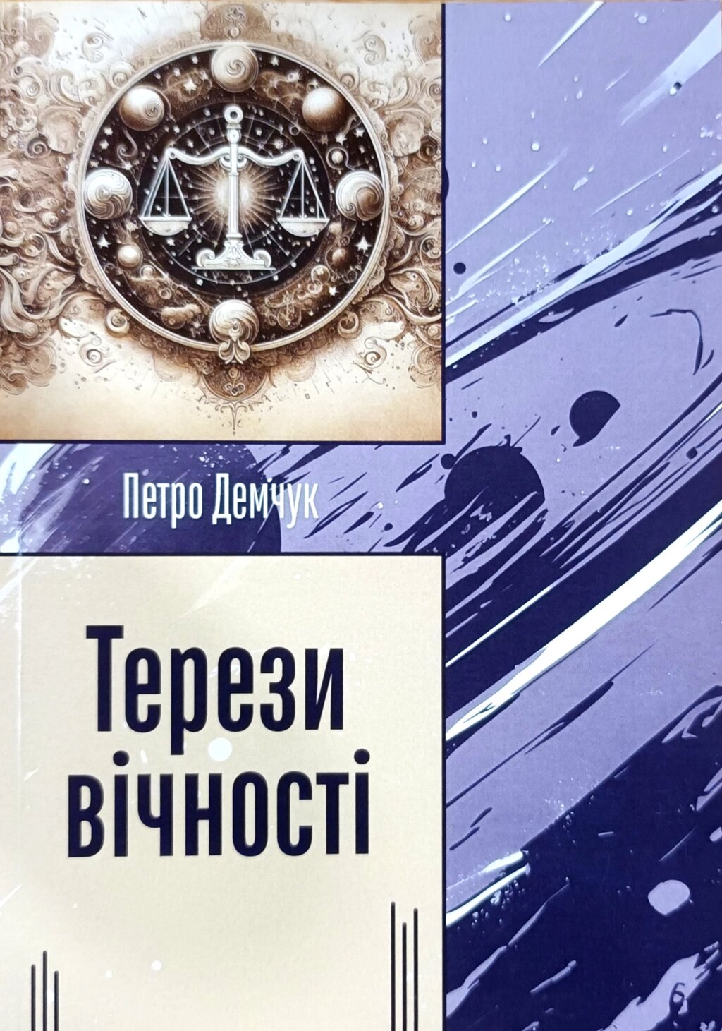 Терези вічності. Вірші /П. Демчук/ від компанії Інтернет магазин emmaus - фото 1