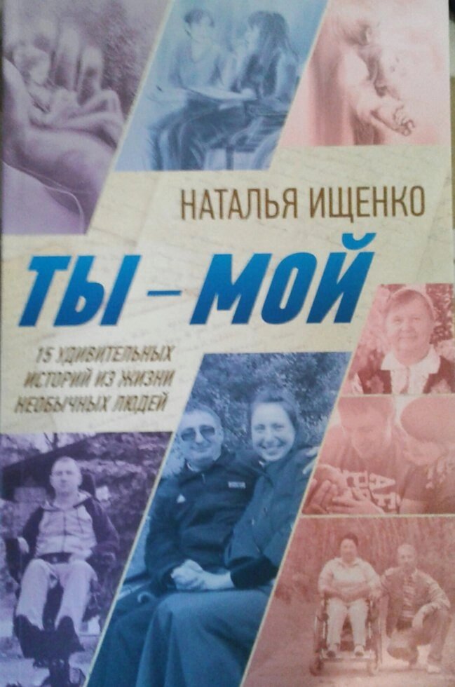 Ти мій. 15 дивовижних історій з життя незвичайних людей  Н. ІЩЕНКО від компанії Інтернет магазин emmaus - фото 1