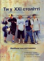 Ті у XXI столітті. Посібник для наставника. 11-14 років від компанії Інтернет магазин emmaus - фото 1