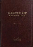 Тлумачення книг Старого Завіту: Буття, Вихід, Левіт, Числа, Второзаконня  ДЖ. МАК-АРТУР від компанії Інтернет магазин emmaus - фото 1