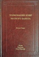 Тлумачення книг Старого Завіту: Ісаї, Єремії, Плач Єремії  М. ГЕНРІ від компанії Інтернет магазин emmaus - фото 1