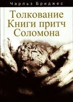 Тлумачення Книги притч Соломона  Ч. Бріджес від компанії Інтернет магазин emmaus - фото 1