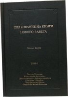 Тлумачення на книги Нового Заповіту. Том 6. Галатів - Одкровення  М. ГЕНРІ від компанії Інтернет магазин emmaus - фото 1