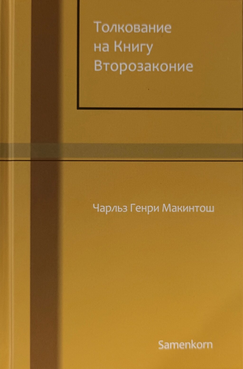 Тлумачення на Книгу Второзаконня / Ч. Макінтош/ від компанії Інтернет магазин emmaus - фото 1