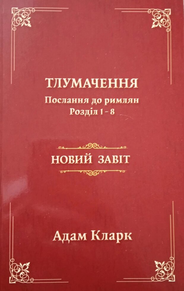 Тлумачення Послання до римлян. Комплект: Розділ 1-8, Розділ 9-16. від компанії Інтернет магазин emmaus - фото 1