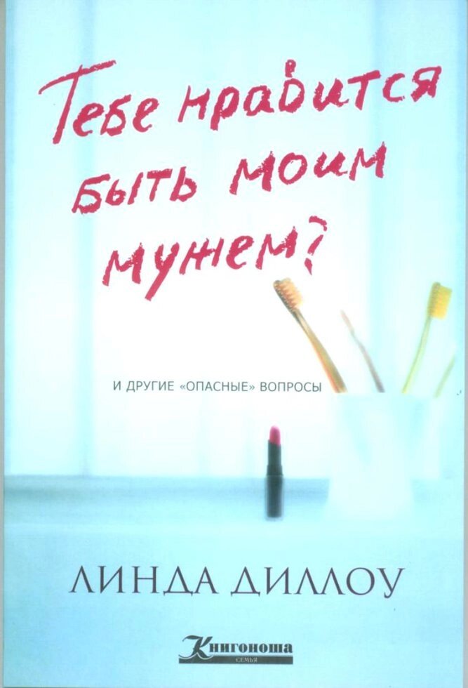 Тобі подобається бути моїм чоловіком?  Л. Ділоу від компанії Інтернет магазин emmaus - фото 1