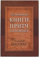 Тлумачення книги Притч Соломона Ч. Бріджес