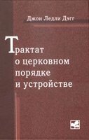 Трактат про церковному порядку і пристрої  Д. ДЕГГ від компанії Інтернет магазин emmaus - фото 1