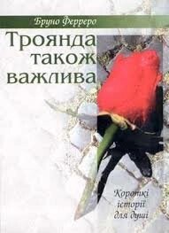 Троянда такоже важліва. Короткі історії для душі  Б. ФЕРРЕРО від компанії Інтернет магазин emmaus - фото 1