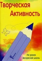 Творча активність на уроках недільної школи від компанії Інтернет магазин emmaus - фото 1