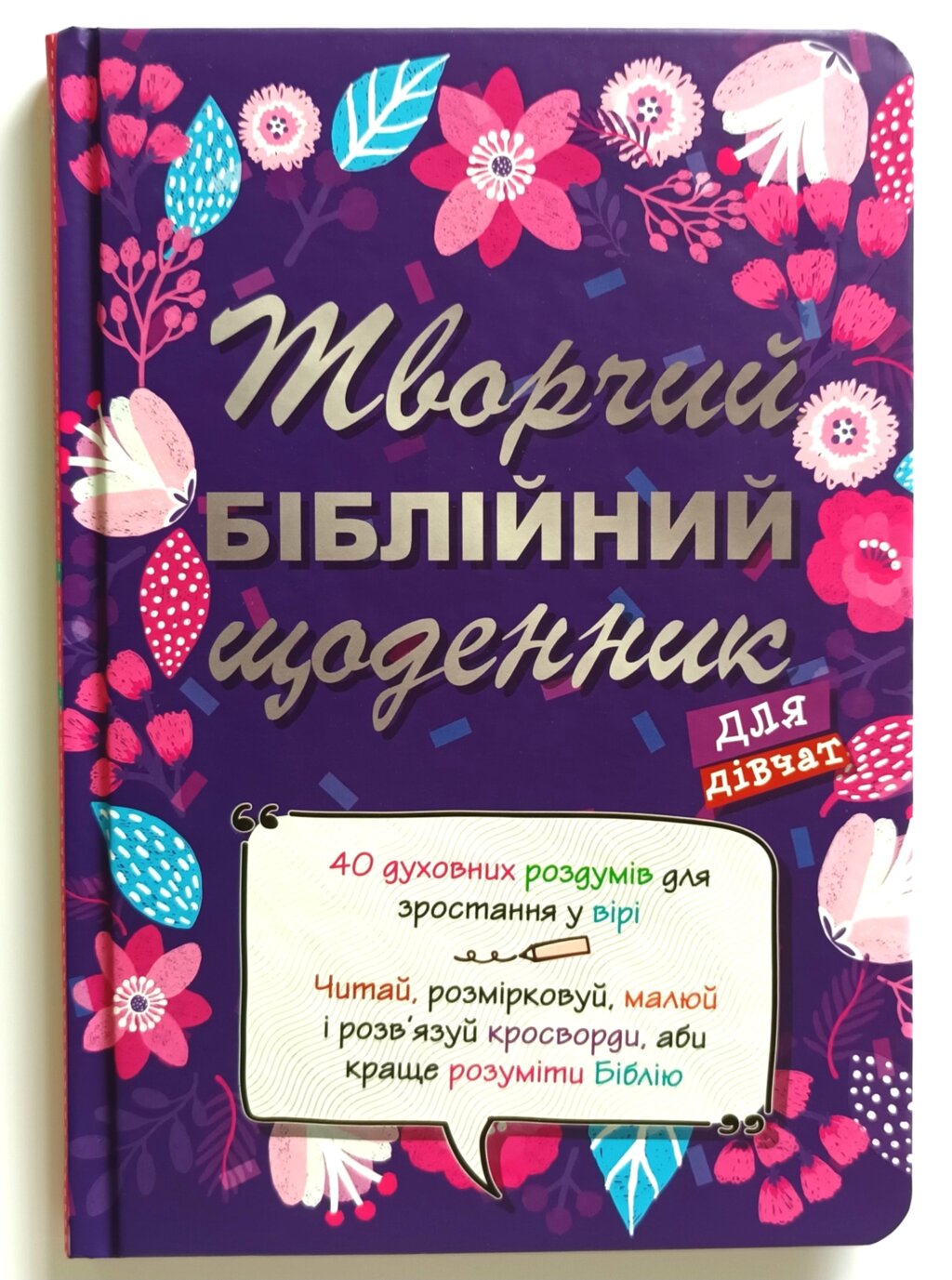 Творчий біблійний щоденник для дівчат /Віум-Олесен/ від компанії Інтернет магазин emmaus - фото 1