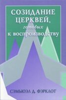 Творення церков, готових до відтворення  С. ФЕРКЛОТ від компанії Інтернет магазин emmaus - фото 1