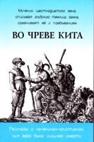 У череві кита. Розповіді про мучеників-християн, чия віра була сильніша за смерть  Я. Ловрен від компанії Інтернет магазин emmaus - фото 1