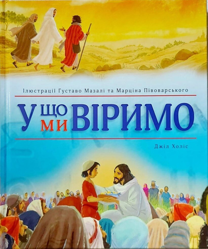 У что ми віримо  Дж. Холіс від компанії Інтернет магазин emmaus - фото 1