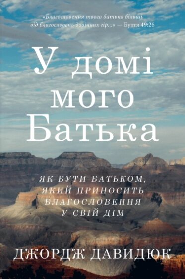 У домі мого Батька. Як бути батьком, який приносить благословення у свій дім. Дж. Давидюк від компанії Інтернет магазин emmaus - фото 1