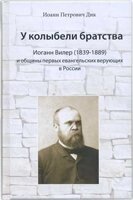 У колисці братства. Йоганн Вілер та громади перших віруючих Євангелія І. Дік від компанії Інтернет магазин emmaus - фото 1