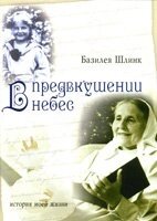 У передчутті небес від компанії Інтернет магазин emmaus - фото 1