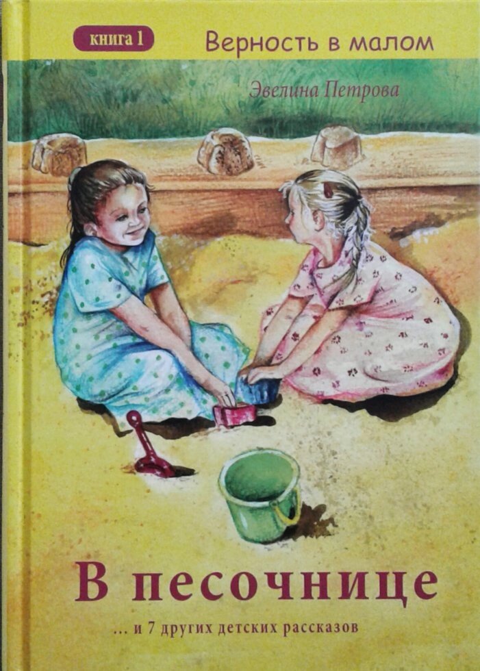 У пісочниці і 7 інших дитячих оповідань. Серія "Вірність в малому" Книга 1. Евеліна Петрова. від компанії Інтернет магазин emmaus - фото 1