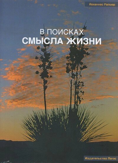 У пошуках сенсу життя  І. Раймер від компанії Інтернет магазин emmaus - фото 1