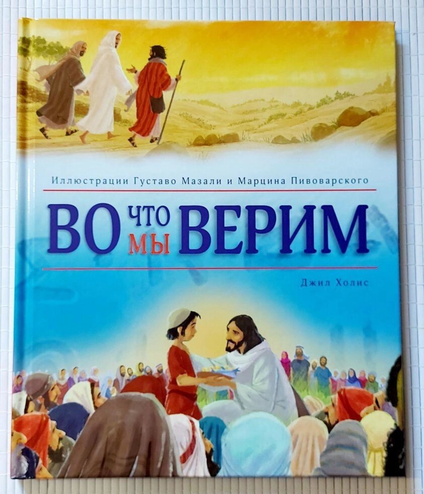 У що ми віримо  Дж. Холіс від компанії Інтернет магазин emmaus - фото 1