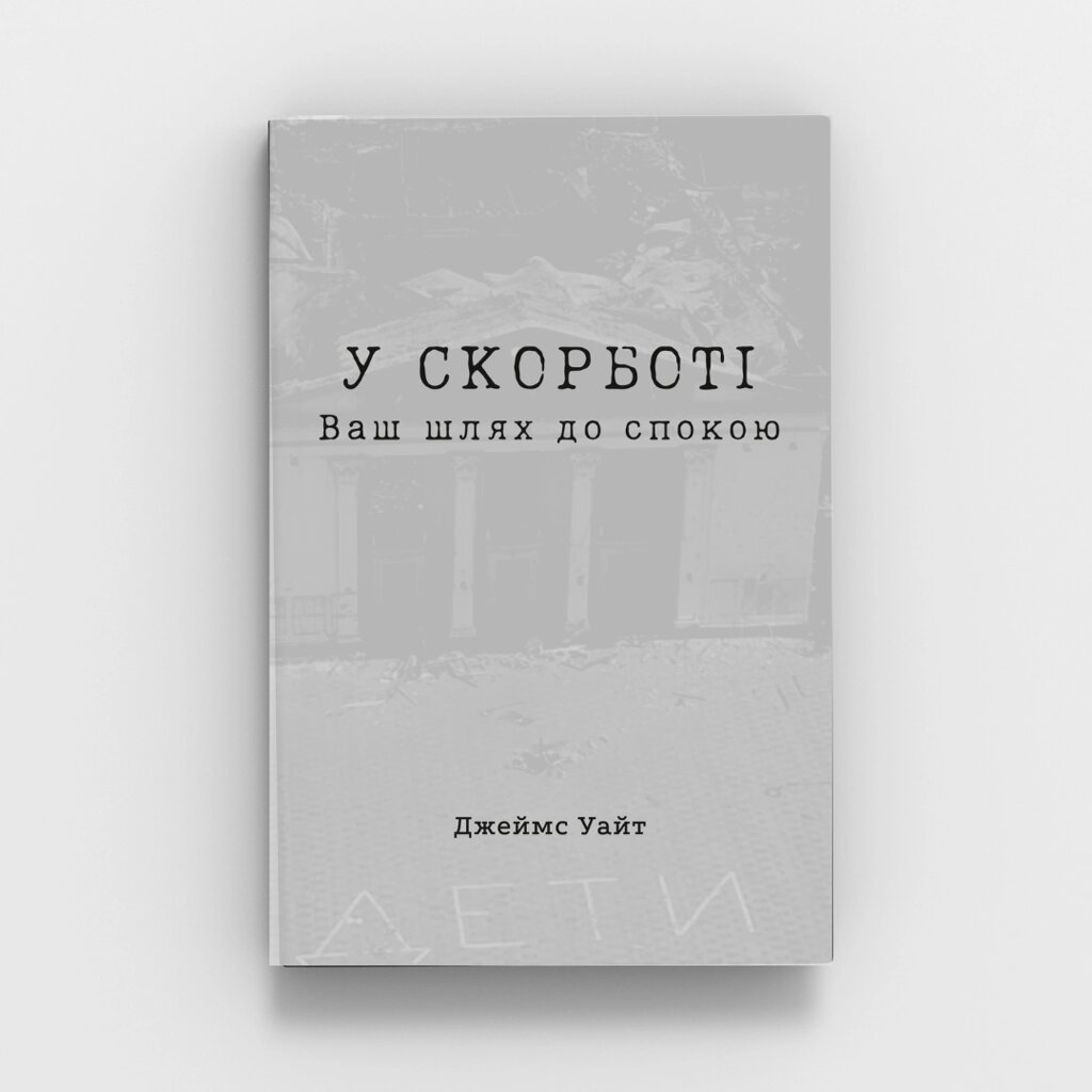 У скорботі. Ваш шлях до спокою/Дж. Уайт від компанії Інтернет магазин emmaus - фото 1