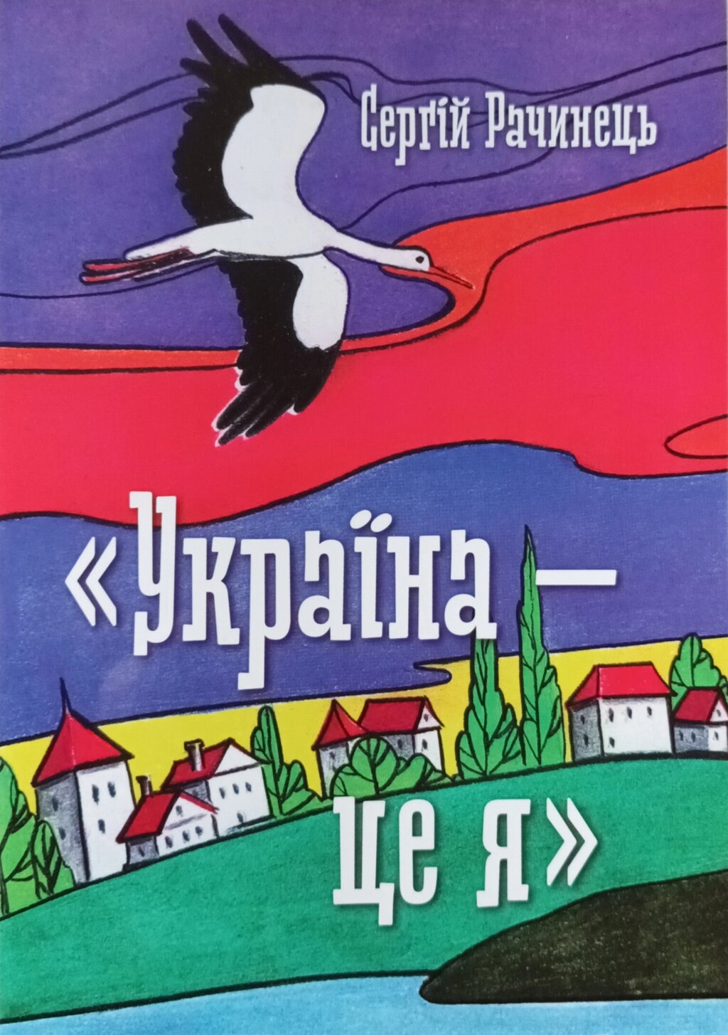 "Україна - це я" Оповідання та вірші С. Рачинець від компанії Інтернет магазин emmaus - фото 1