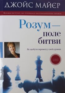 Розум - поле битви. Як здобути перемогу у своїх думках /Дж. Майєр/