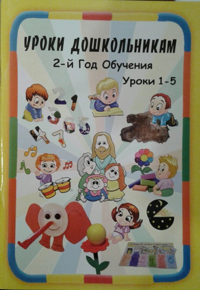 Уроки дошкільнятам. 2-й рік навчання. уроки 1-5 від компанії Інтернет магазин emmaus - фото 1