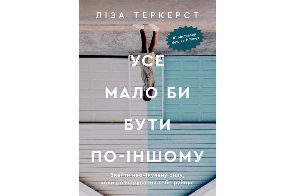 Усе мало би бути по-іншому /Л. Теркерст/ від компанії Інтернет магазин emmaus - фото 1