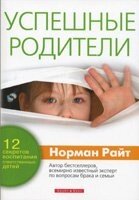 Успішні батьки. 12 секретів виховання відповідальних дітей Н. Райт