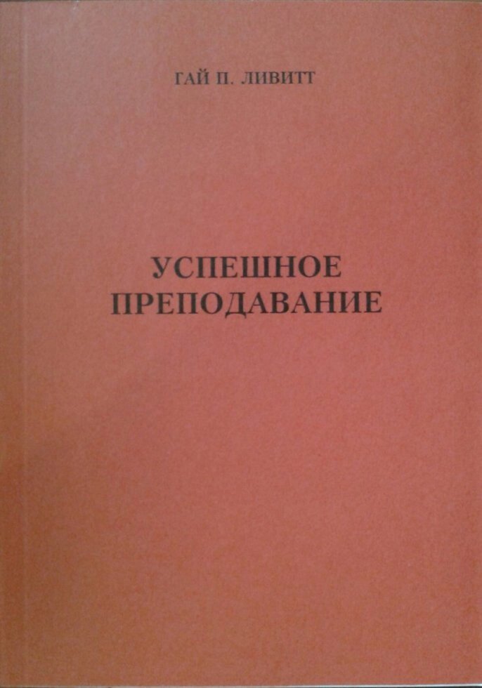 Успішне викладання  Г. Левітт від компанії Інтернет магазин emmaus - фото 1