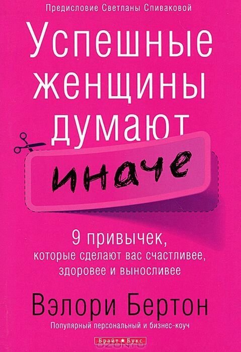 Успішні жінки думають інакше  В. Бертон від компанії Інтернет магазин emmaus - фото 1