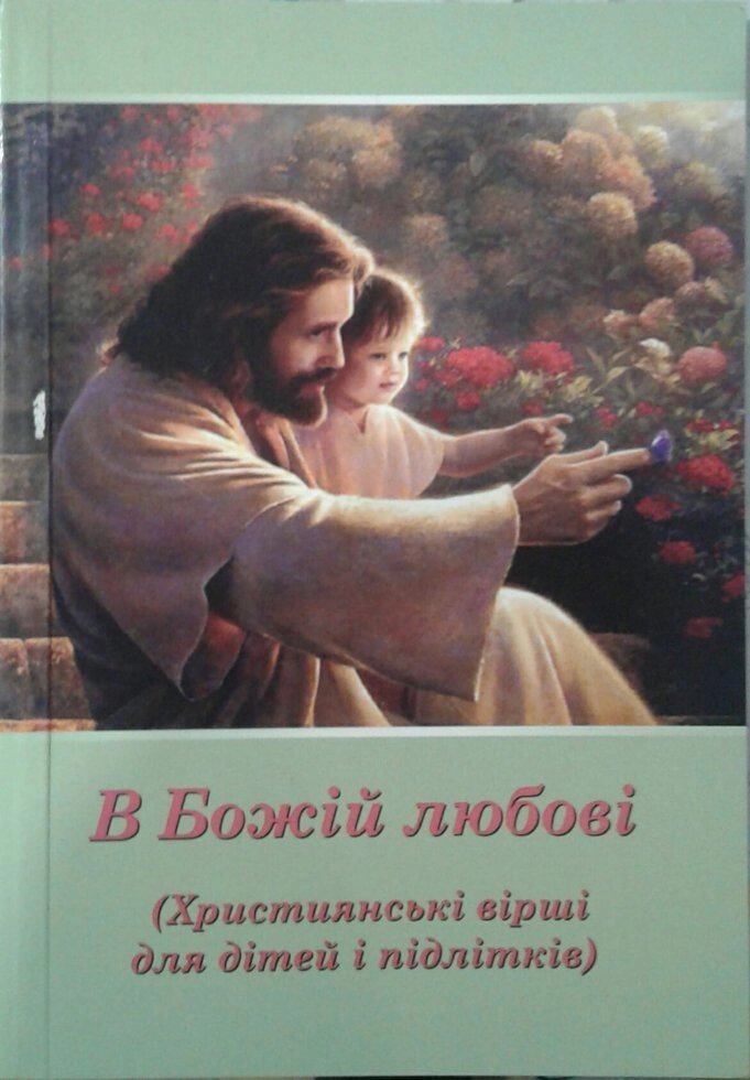 В Божий любові. Християнські вірші для дітей и підлітків  М. МИХАЙЛЮК від компанії Інтернет магазин emmaus - фото 1