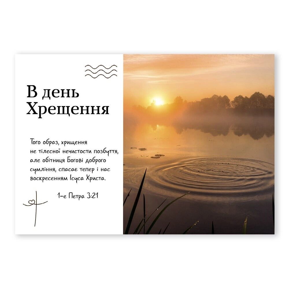 В день хрещення /листівка з конвертом, ставок від компанії Інтернет магазин emmaus - фото 1