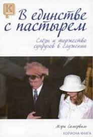 В єдності з пастирем - сльози і торжество подружжя в служінні  М. Сомервіль від компанії Інтернет магазин emmaus - фото 1