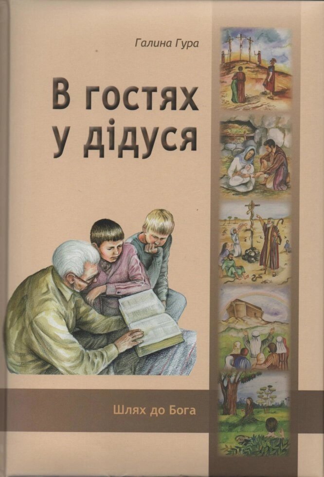 В гостях у дідуся  Г. Гура від компанії Інтернет магазин emmaus - фото 1