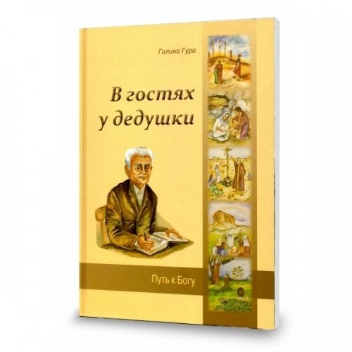 В гостях у дідуся Книга 1,2,3,4  Г. Гура від компанії Інтернет магазин emmaus - фото 1