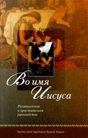 В ім'я Ісуса  Г. НОУЕН від компанії Інтернет магазин emmaus - фото 1